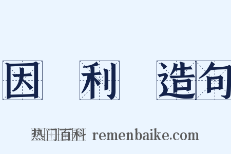 因勢利導造句是什么意思的图片